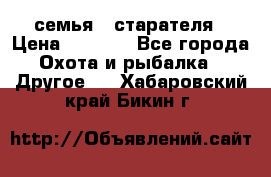 семья   старателя › Цена ­ 1 400 - Все города Охота и рыбалка » Другое   . Хабаровский край,Бикин г.